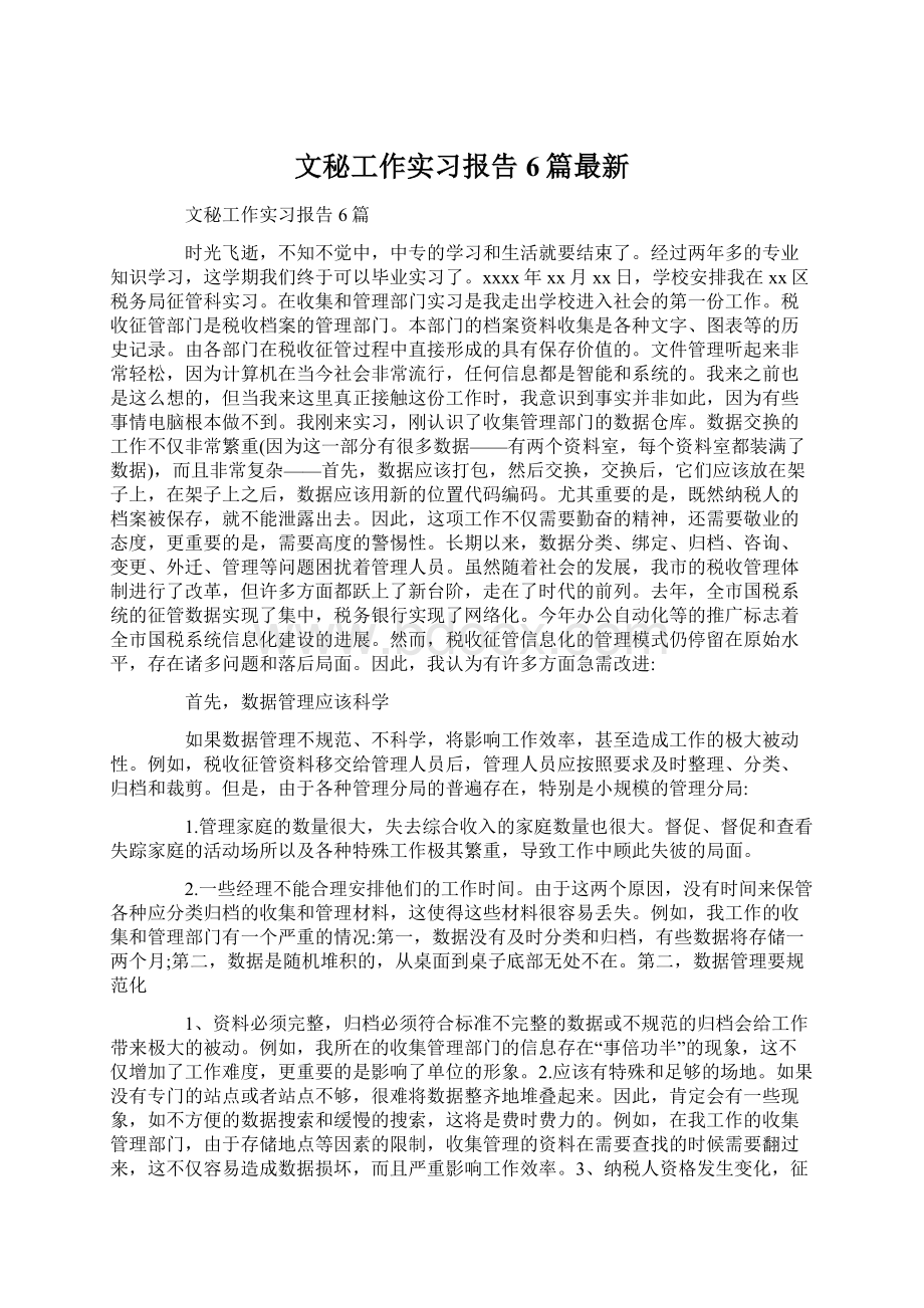 文秘工作实习报告6篇最新Word文档格式.docx