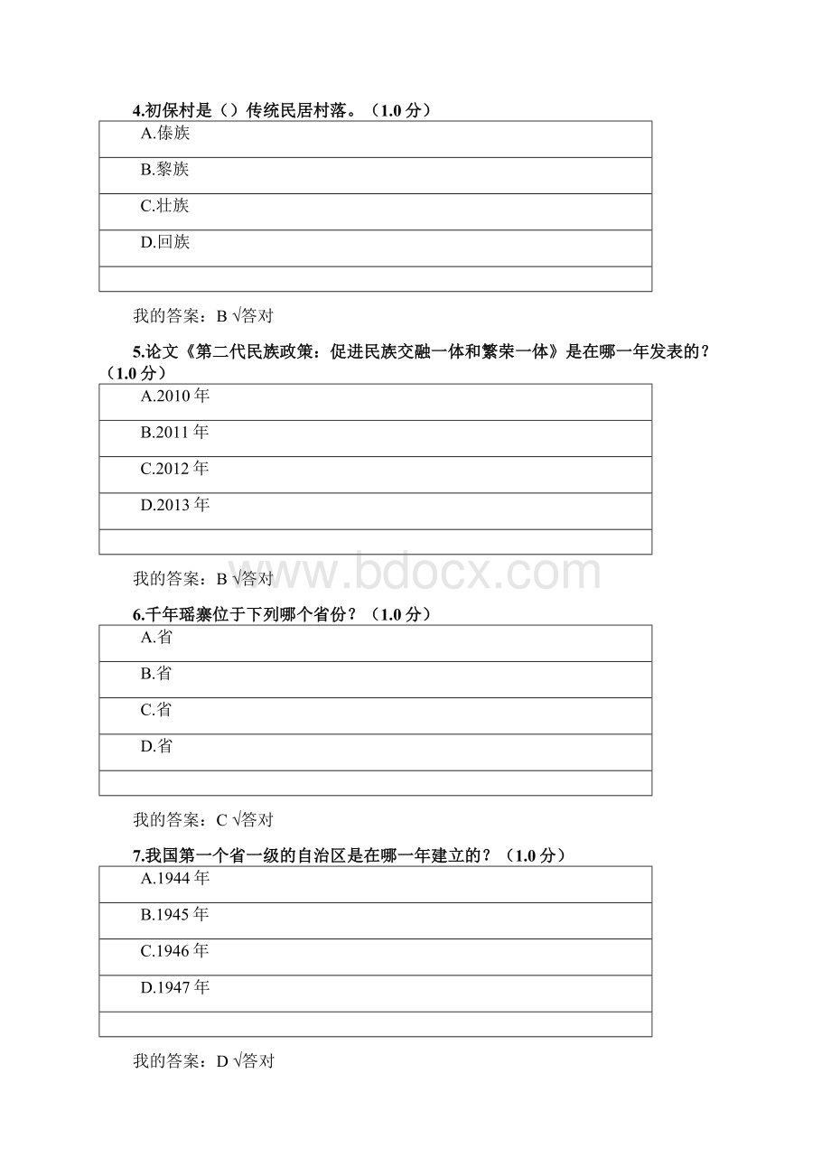 民族地区的社会治理工作创新继续教育公需课答案.docx_第2页