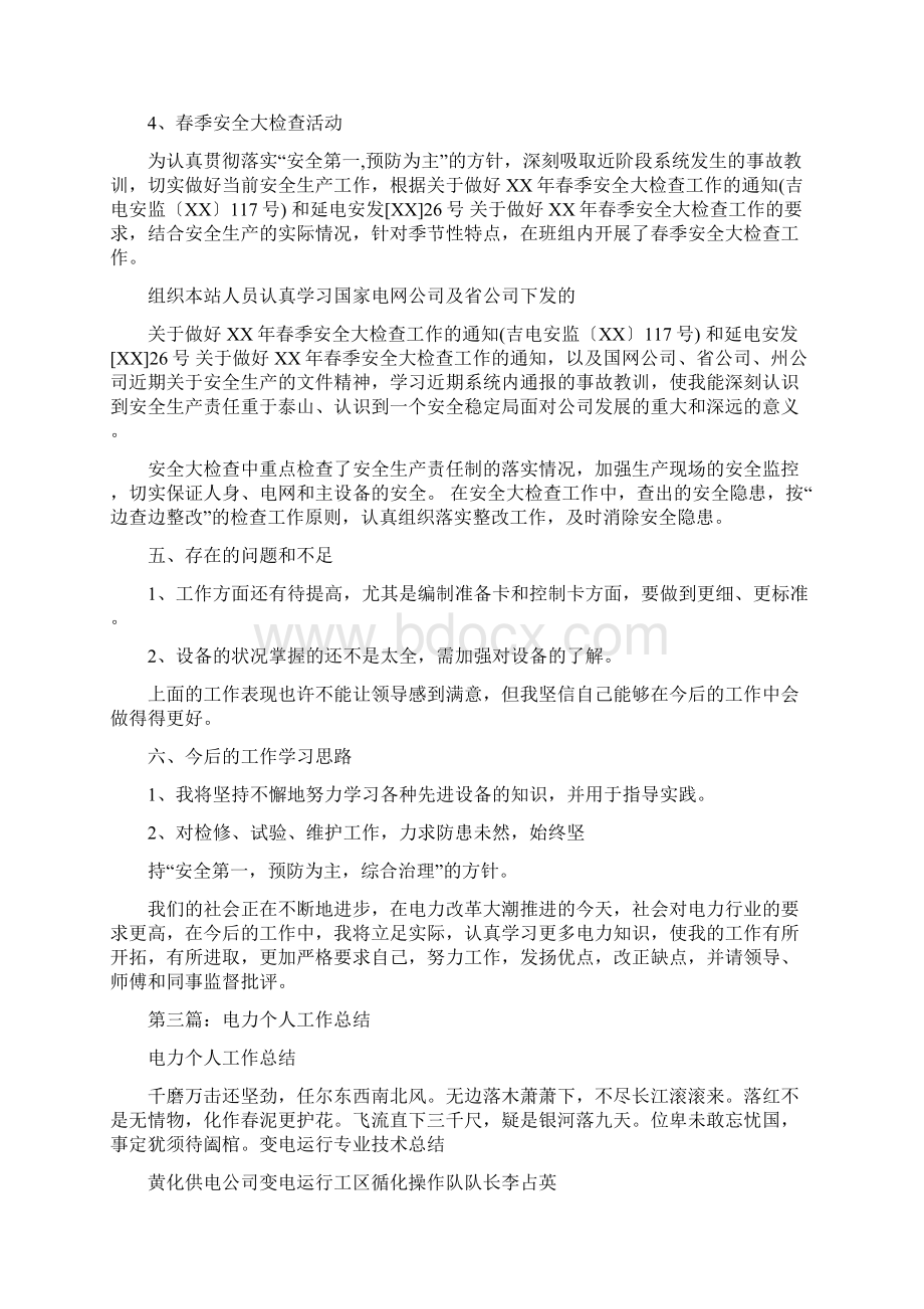 电力安全个人工作总结多篇范文与电力安全培训讲稿汇编.docx_第3页