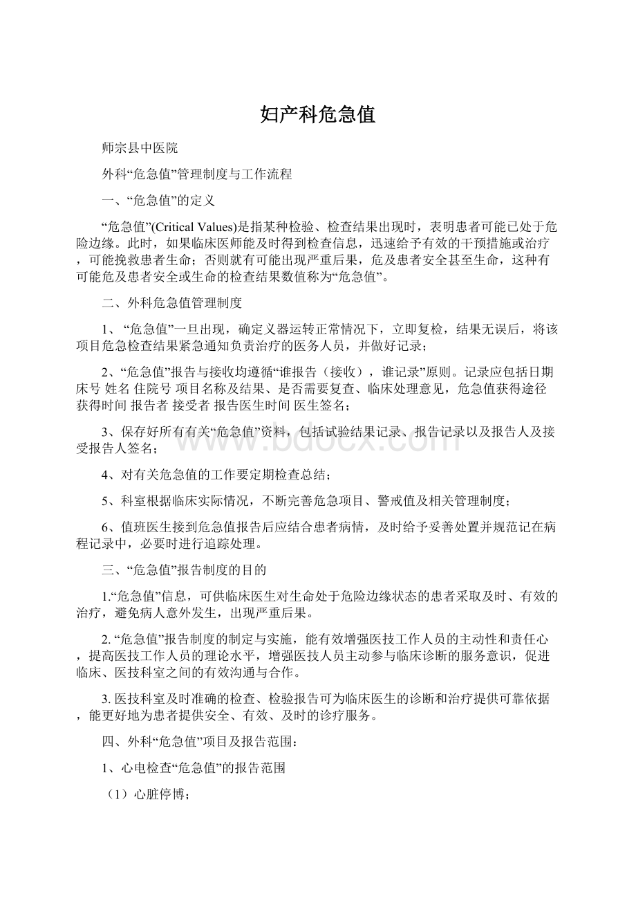 妇产科危急值Word文档下载推荐.docx_第1页