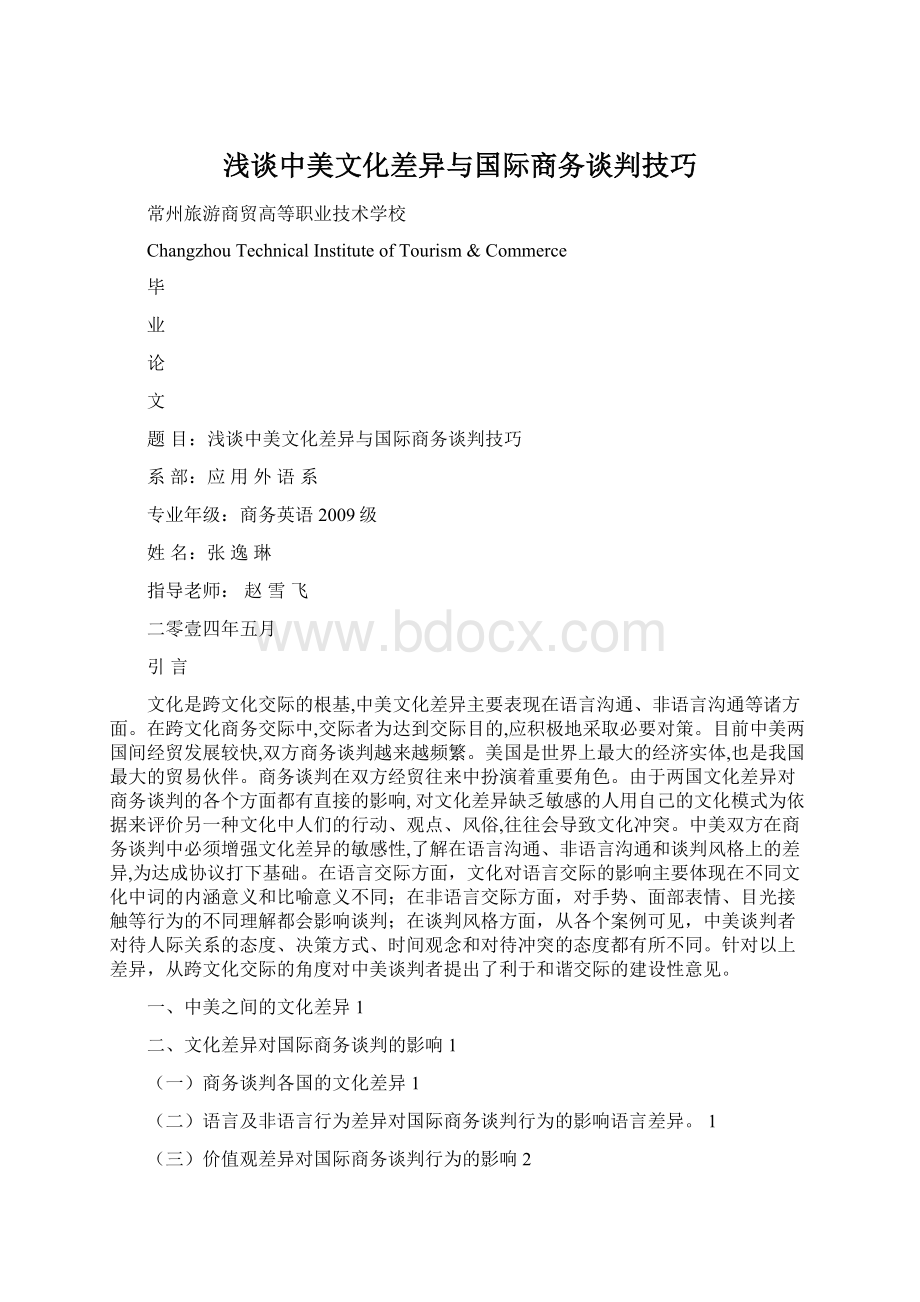 浅谈中美文化差异与国际商务谈判技巧.docx_第1页