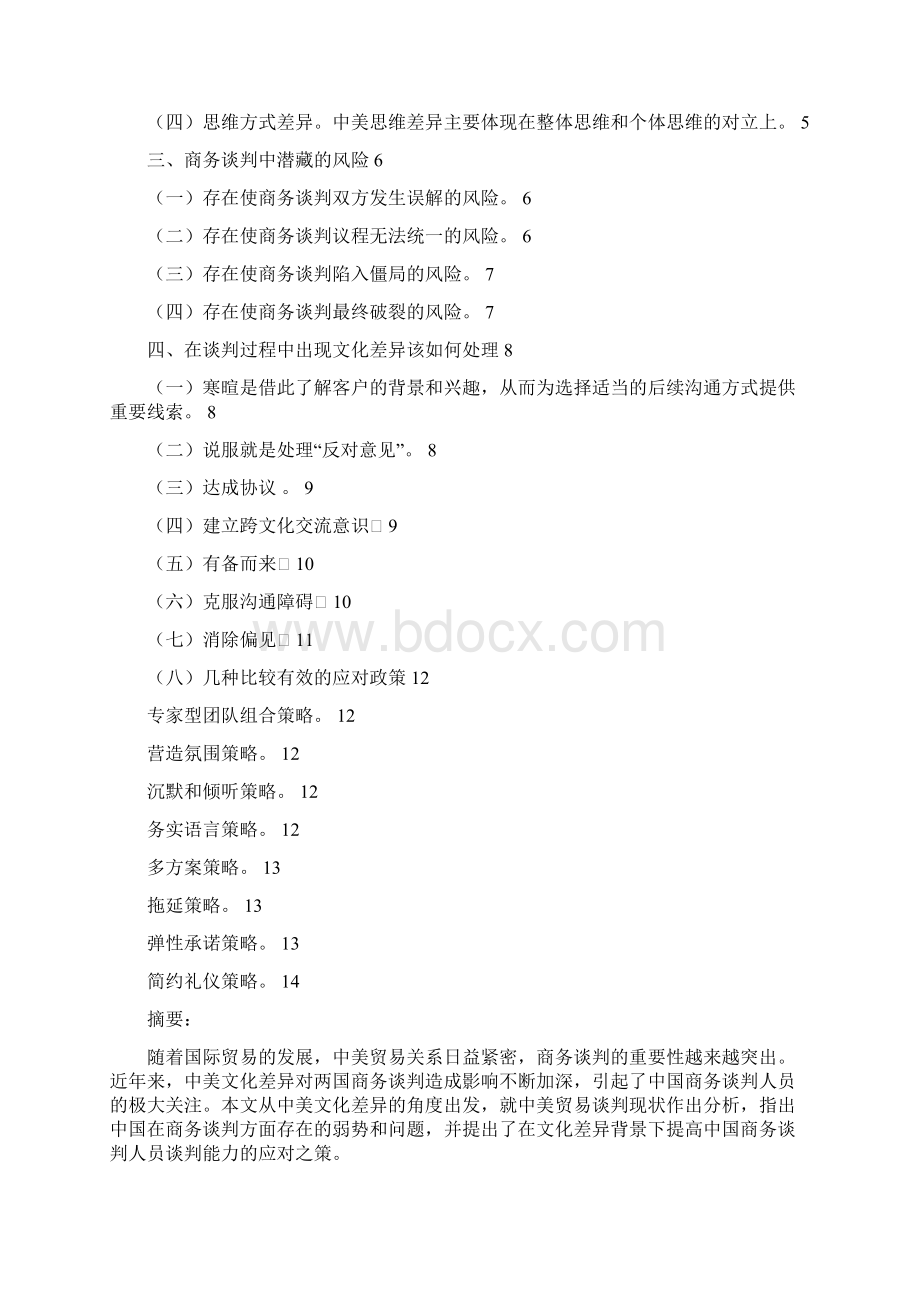 浅谈中美文化差异与国际商务谈判技巧.docx_第2页