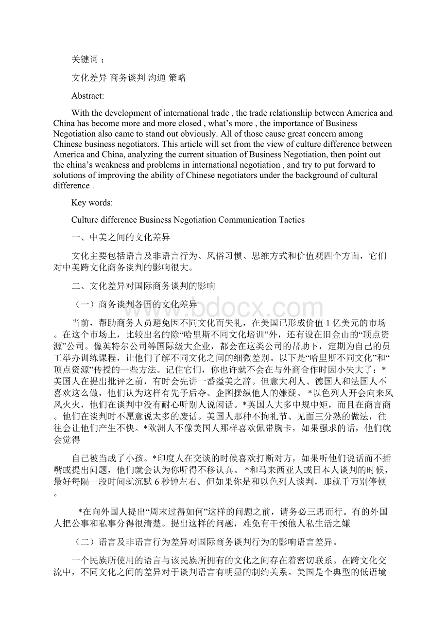 浅谈中美文化差异与国际商务谈判技巧.docx_第3页