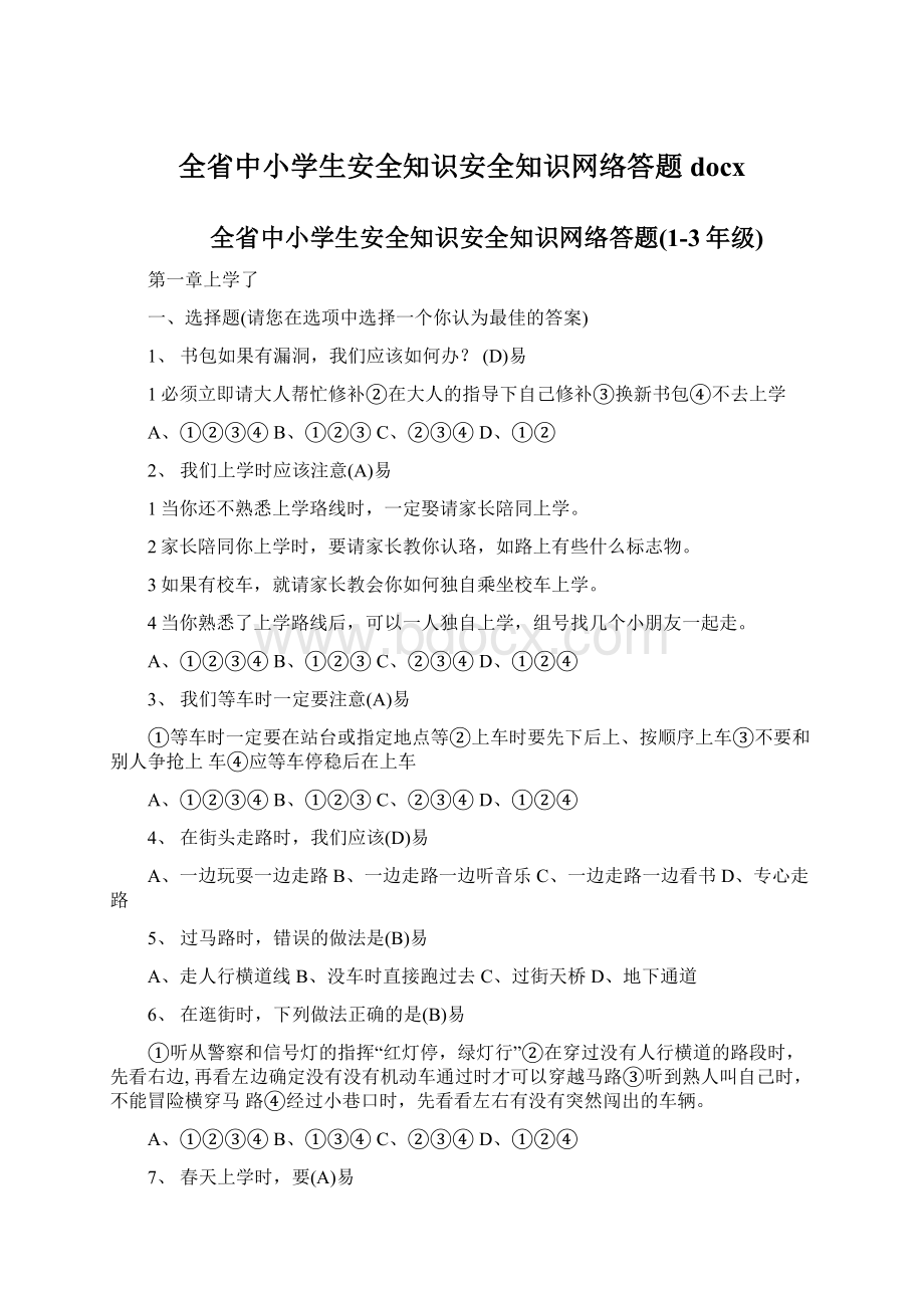 全省中小学生安全知识安全知识网络答题docxWord文件下载.docx_第1页