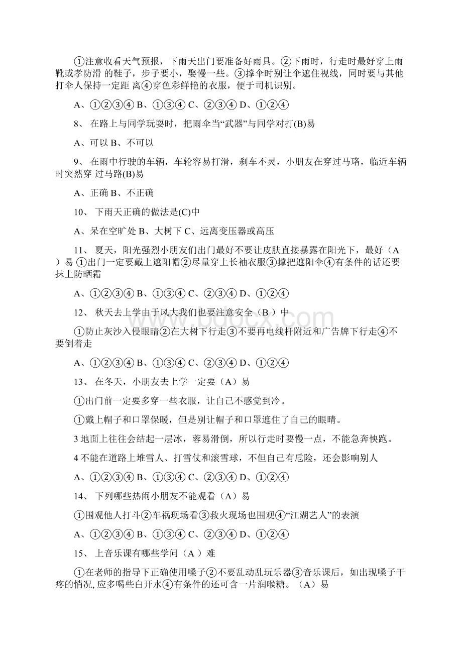 全省中小学生安全知识安全知识网络答题docxWord文件下载.docx_第2页