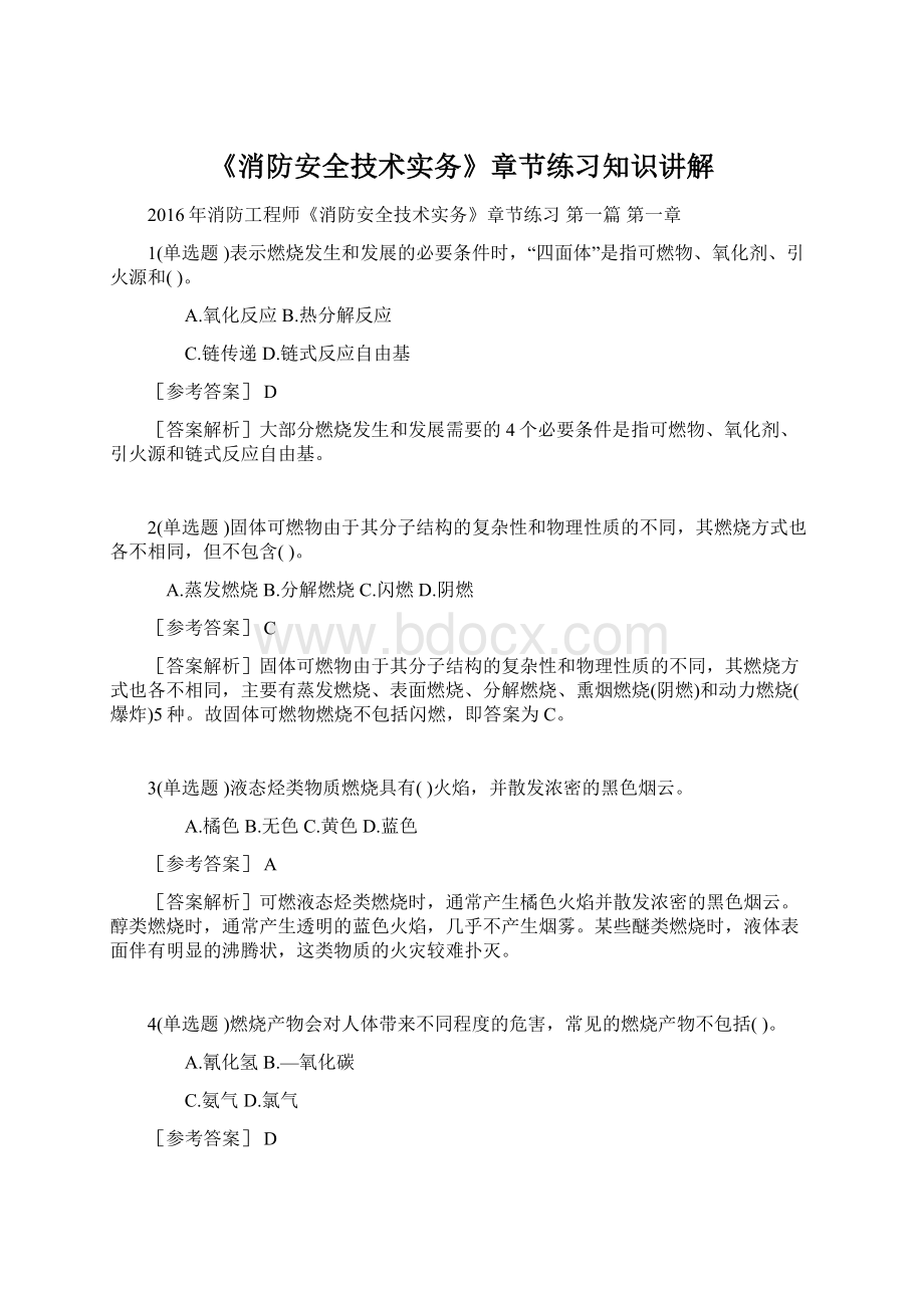 《消防安全技术实务》章节练习知识讲解Word下载.docx_第1页