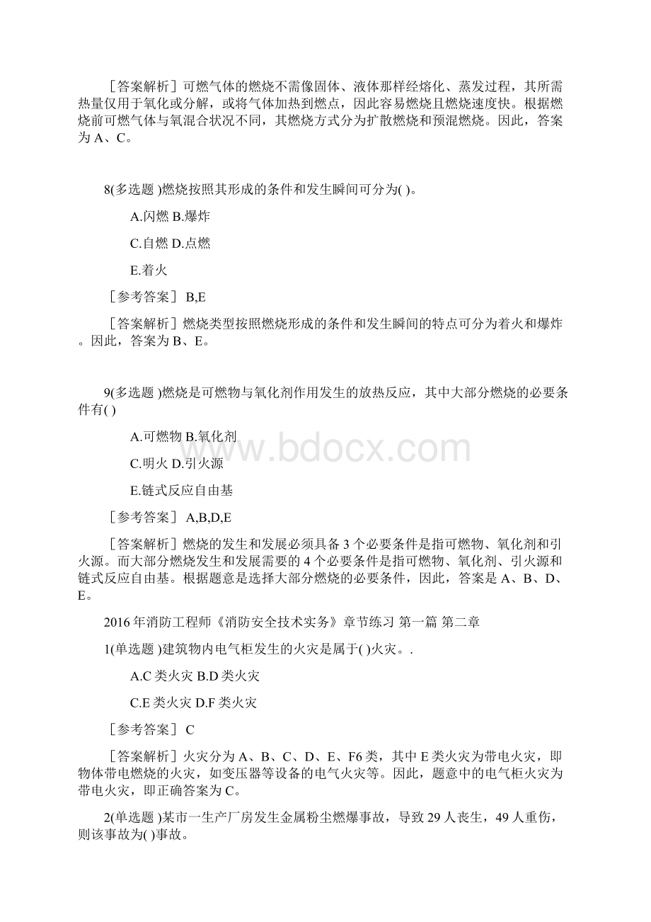 《消防安全技术实务》章节练习知识讲解Word下载.docx_第3页