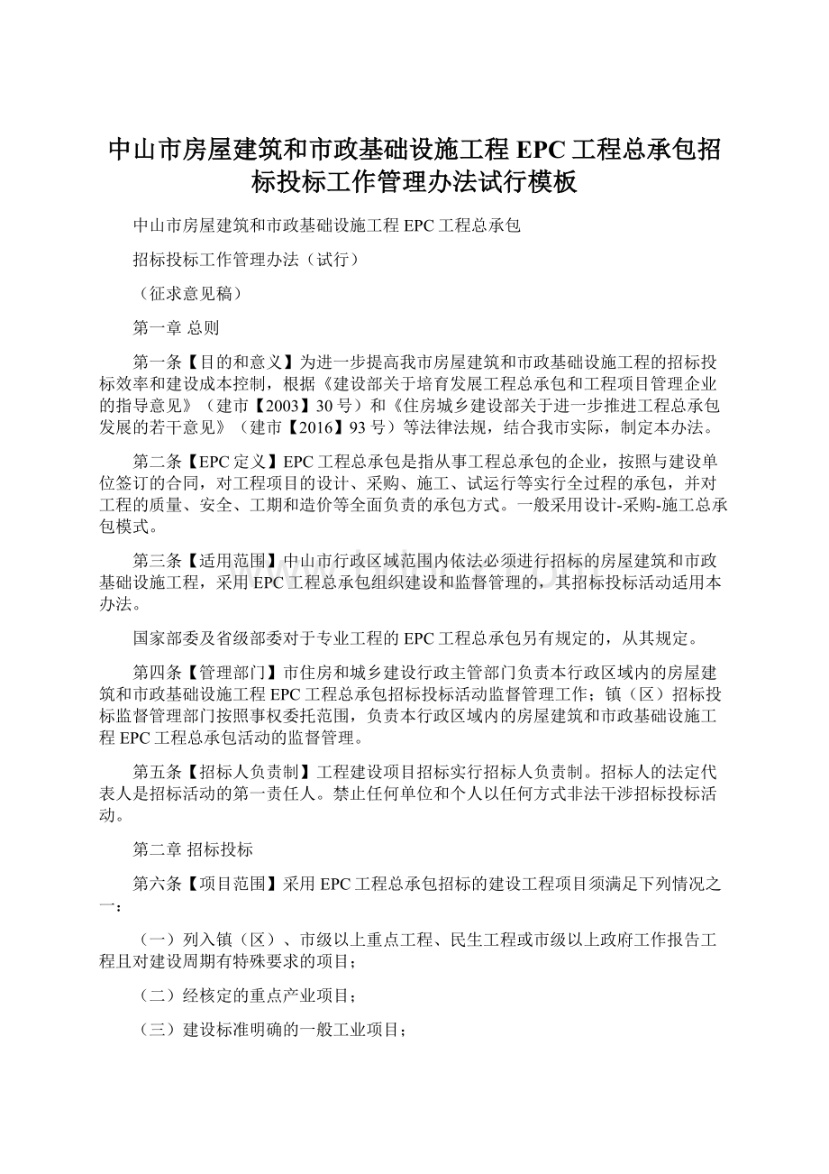 中山市房屋建筑和市政基础设施工程EPC工程总承包招标投标工作管理办法试行模板文档格式.docx