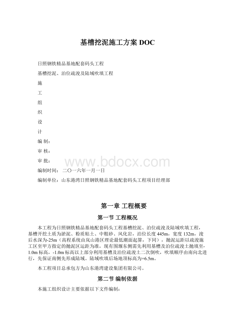 基槽挖泥施工方案DOC.docx