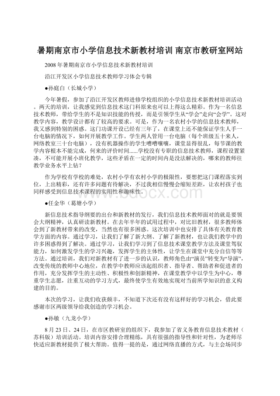 暑期南京市小学信息技术新教材培训南京市教研室网站.docx_第1页