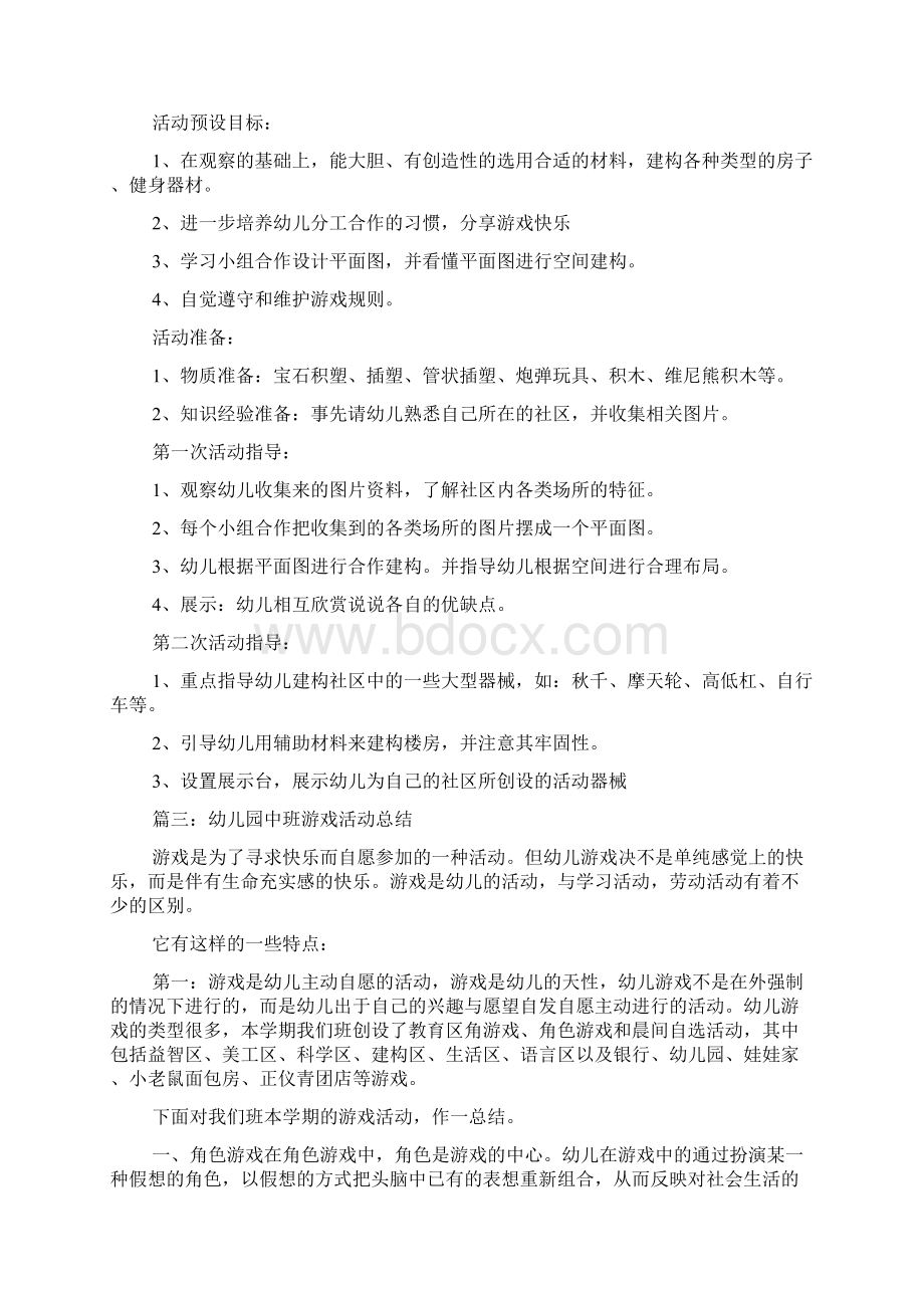 幼儿园中班游戏工作总结文档格式.docx_第3页