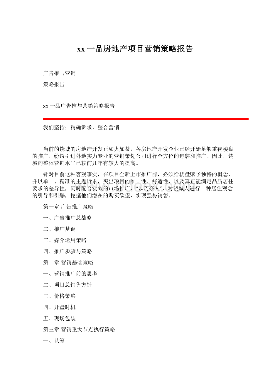 xx一品房地产项目营销策略报告文档格式.docx_第1页