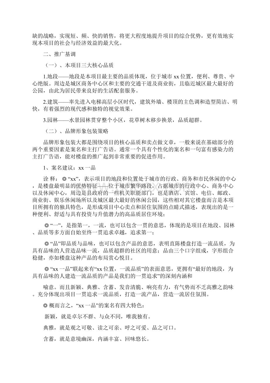 xx一品房地产项目营销策略报告文档格式.docx_第3页