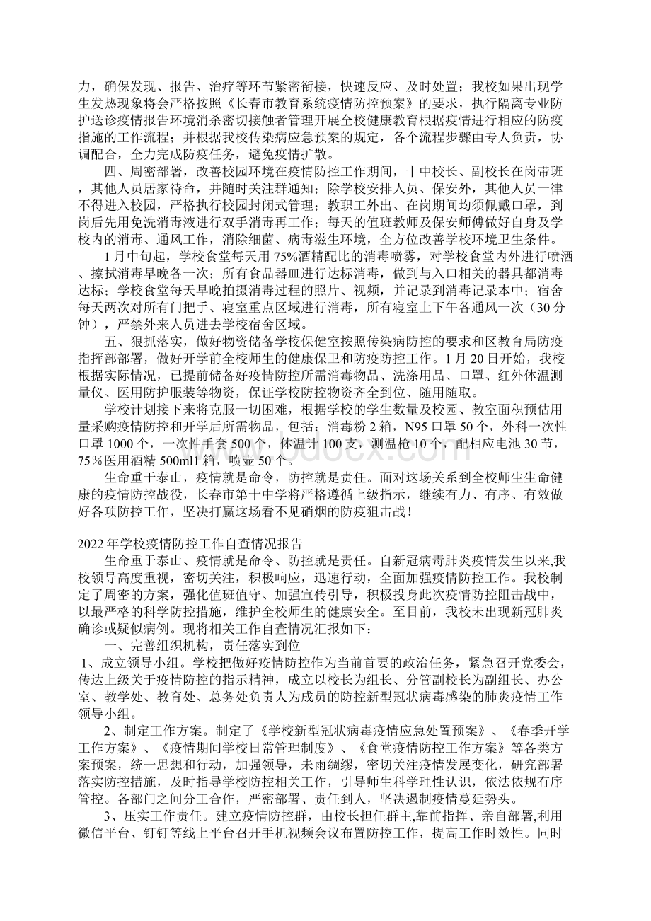 关于学校疫情防控工作自查情况报告Word格式文档下载.docx_第2页