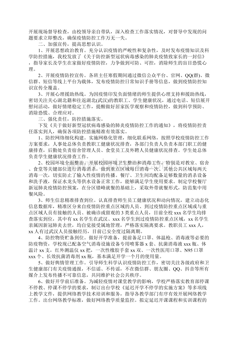 关于学校疫情防控工作自查情况报告Word格式文档下载.docx_第3页