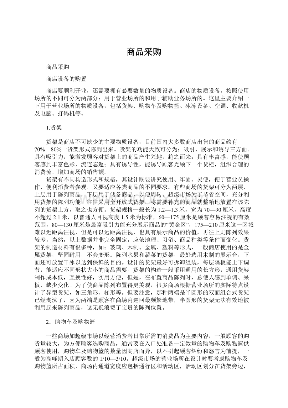 商品采购Word格式文档下载.docx