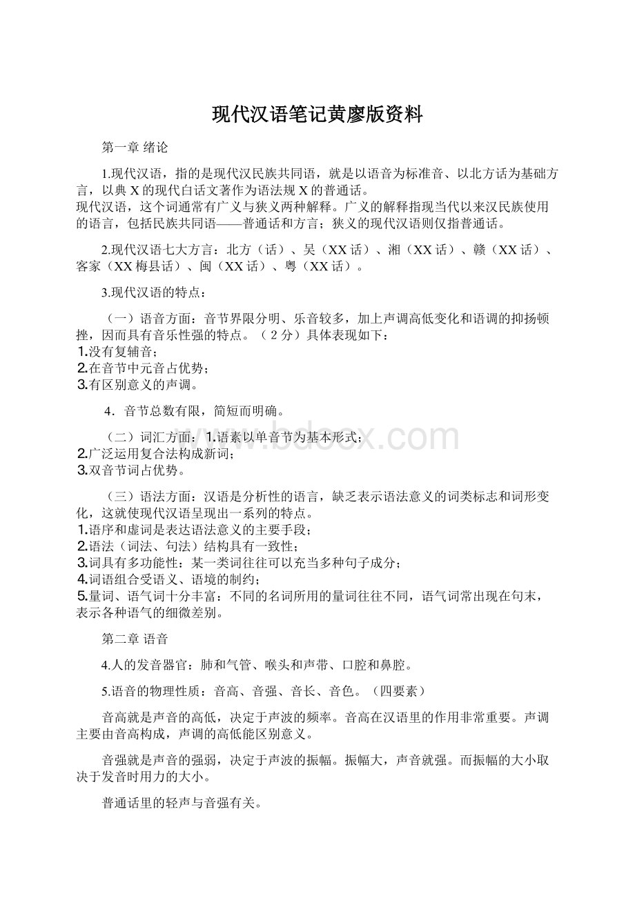 现代汉语笔记黄廖版资料Word格式文档下载.docx_第1页