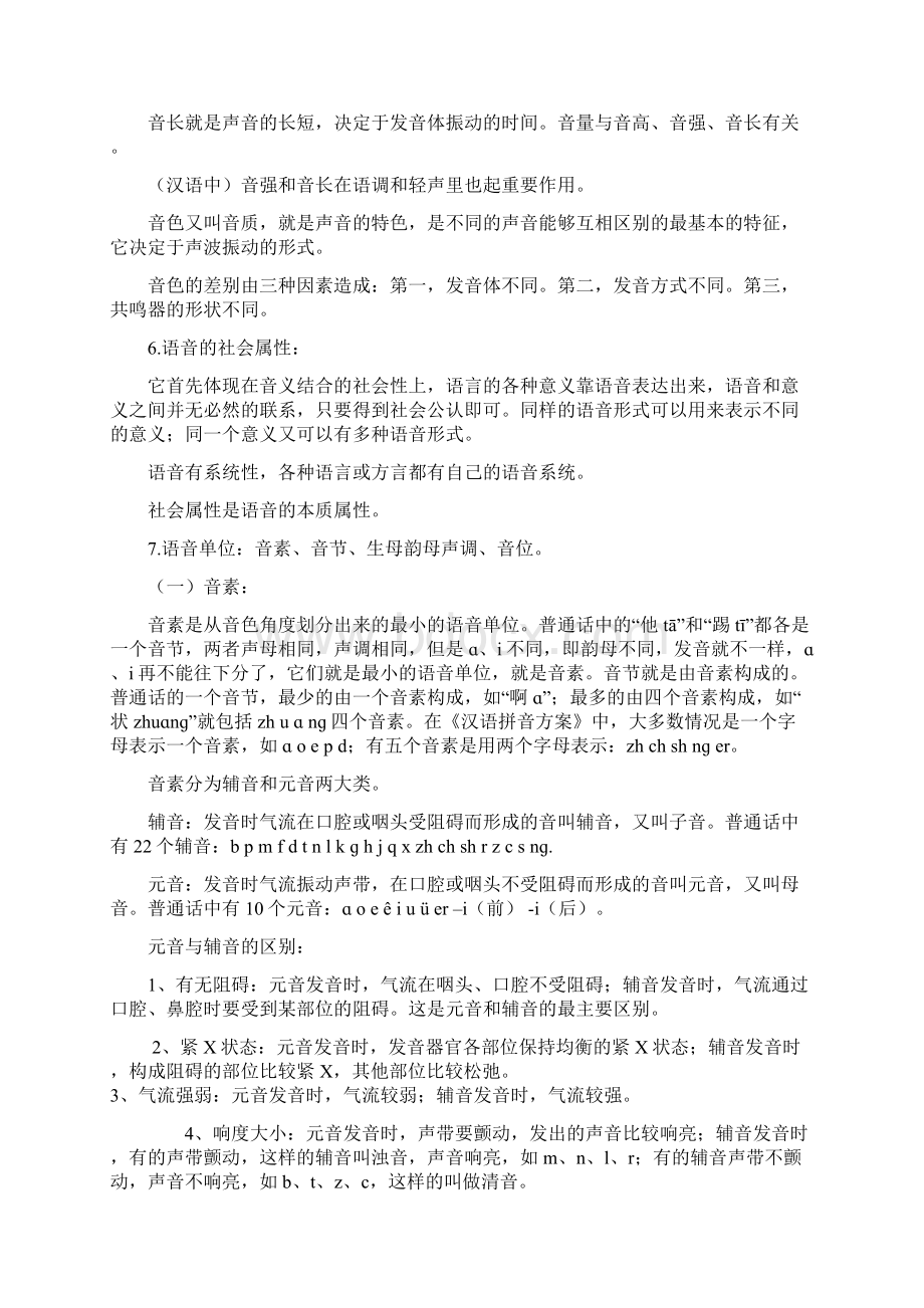 现代汉语笔记黄廖版资料Word格式文档下载.docx_第2页