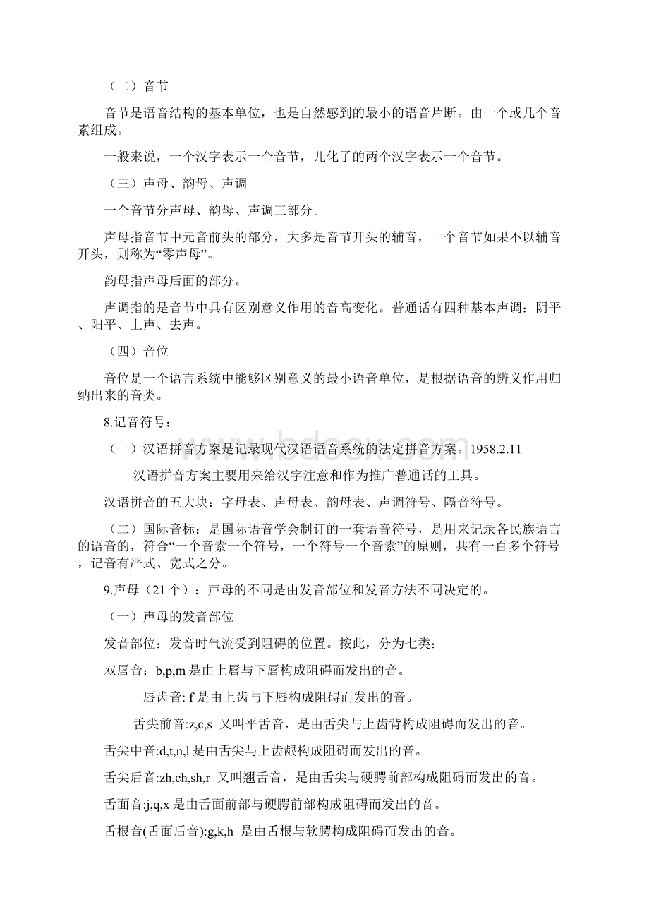 现代汉语笔记黄廖版资料Word格式文档下载.docx_第3页