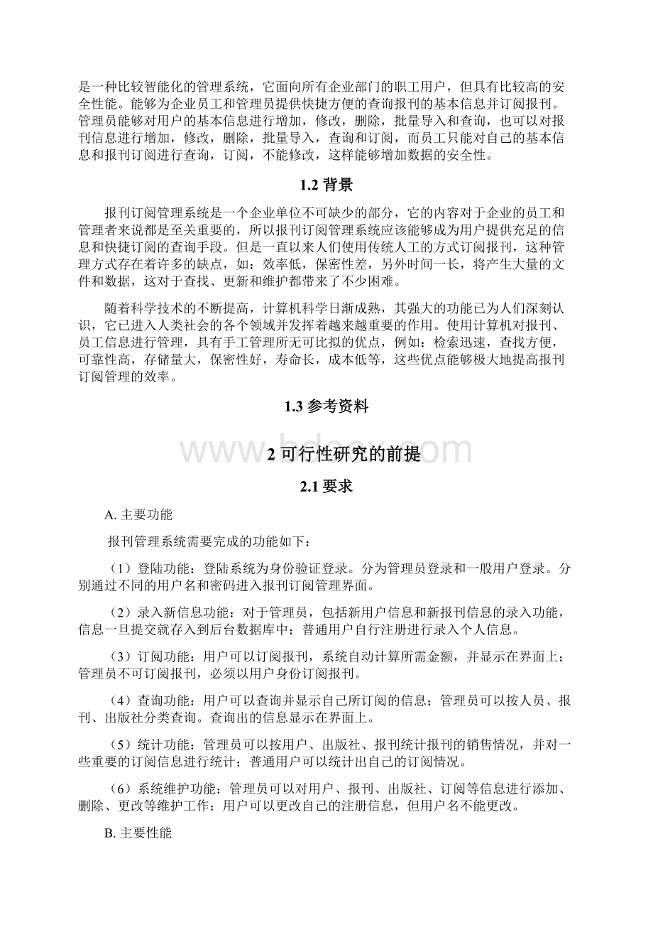 报刊管理系统可行性分析.docx_第3页