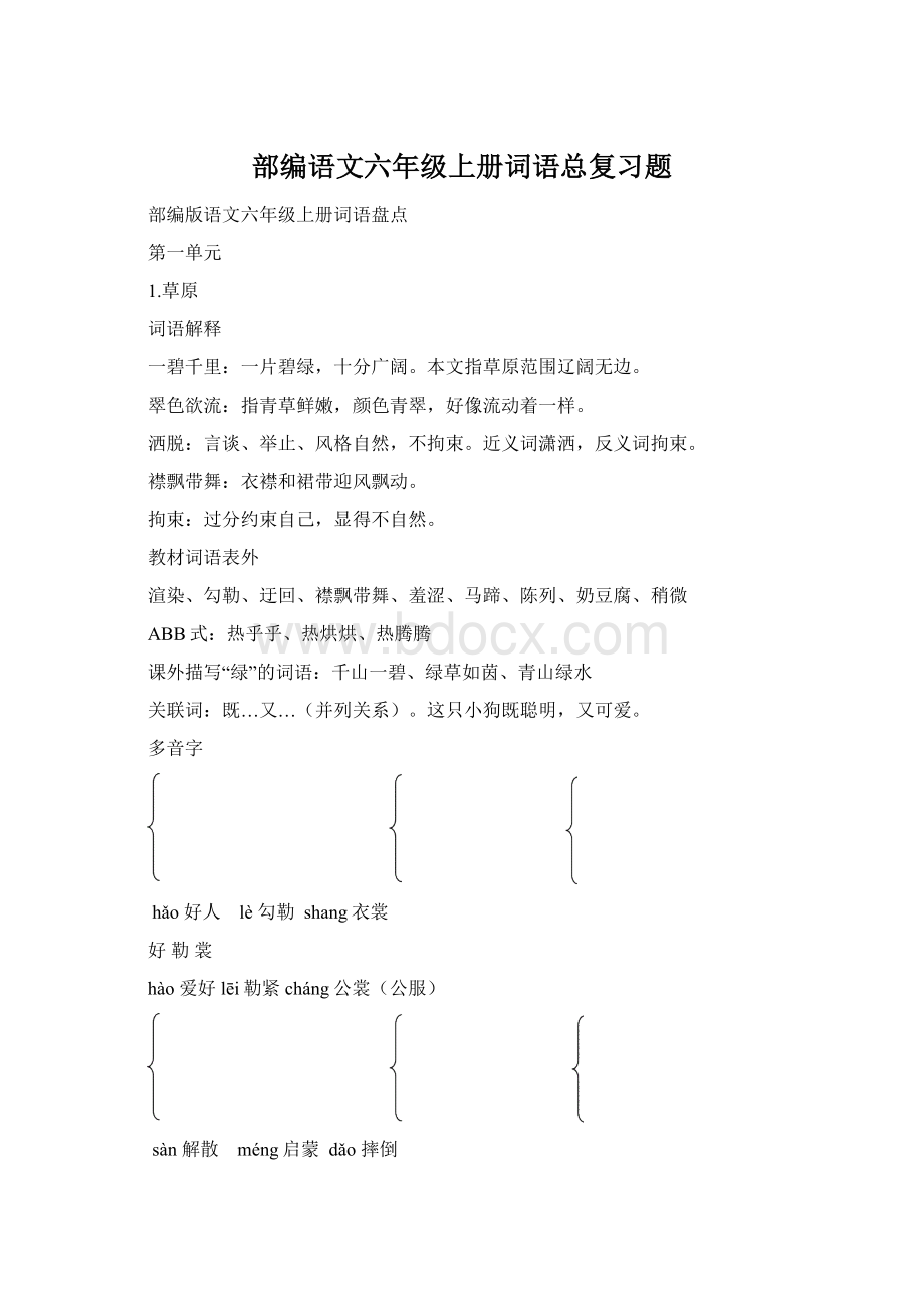 部编语文六年级上册词语总复习题Word文档下载推荐.docx