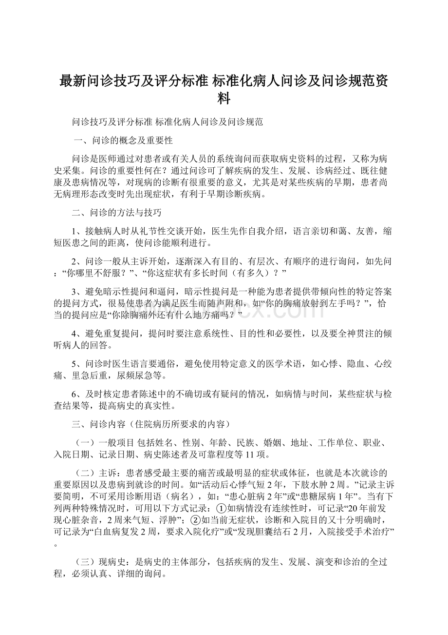 最新问诊技巧及评分标准标准化病人问诊及问诊规范资料文档格式.docx