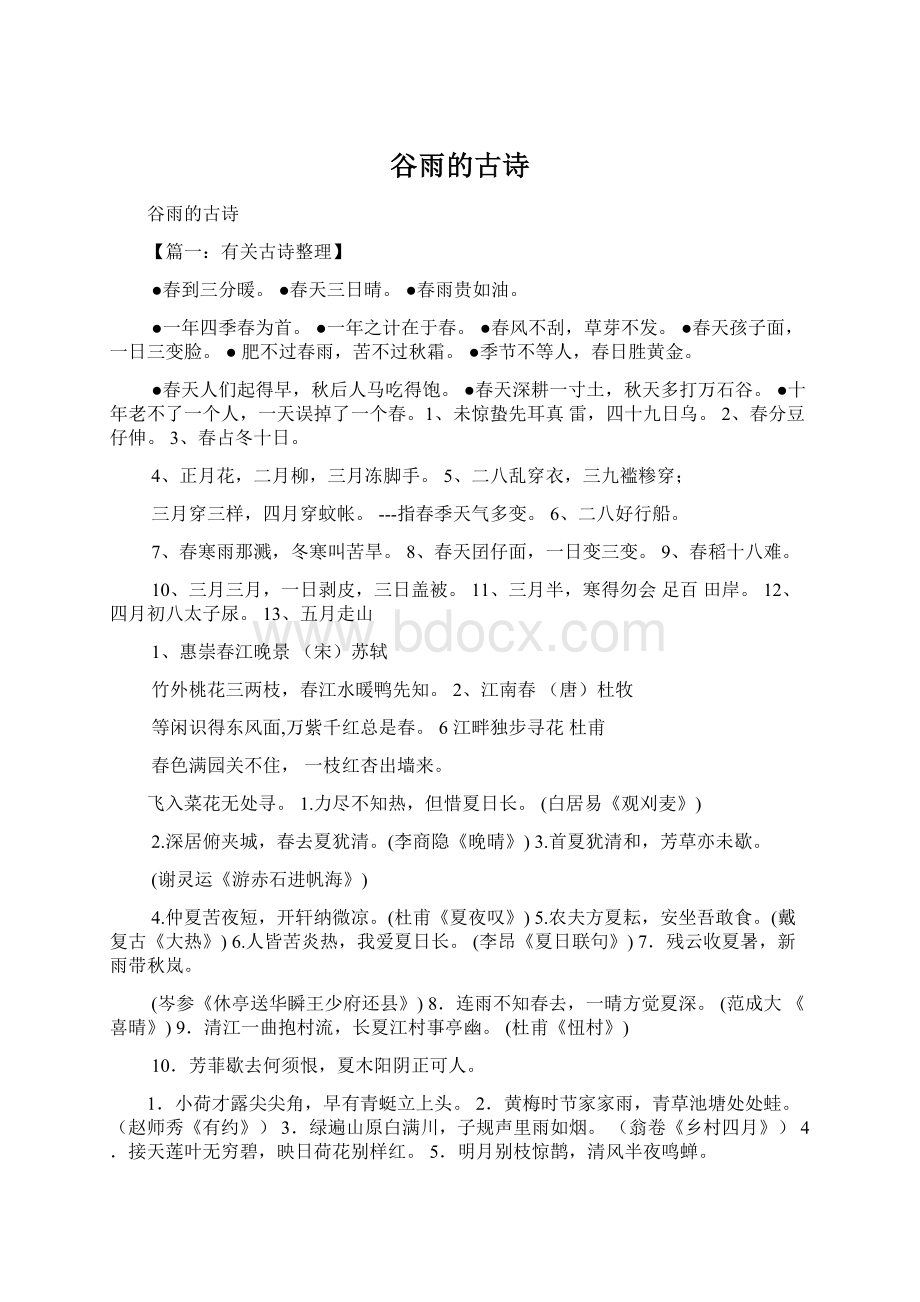 谷雨的古诗文档格式.docx