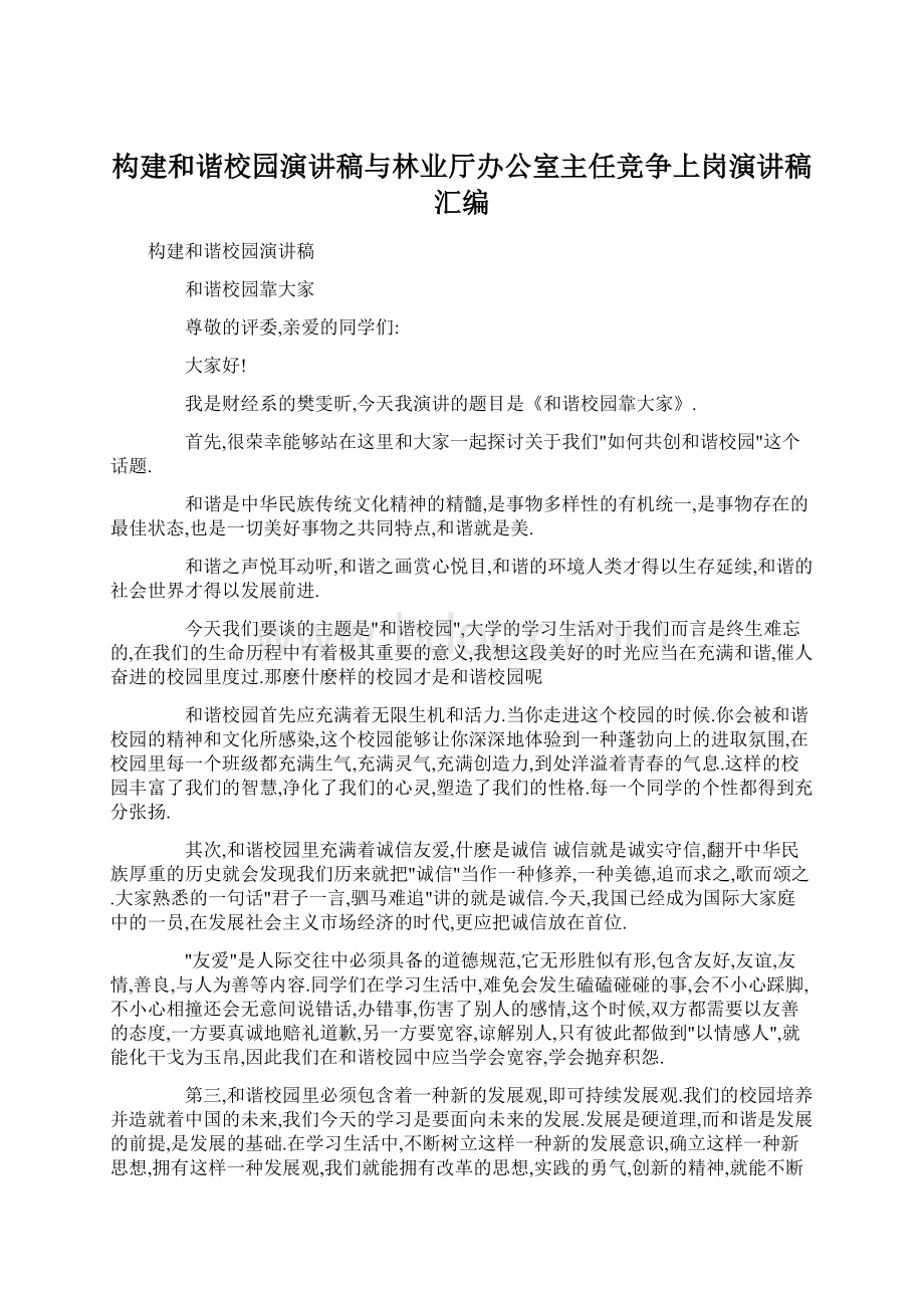 构建和谐校园演讲稿与林业厅办公室主任竞争上岗演讲稿汇编.docx_第1页