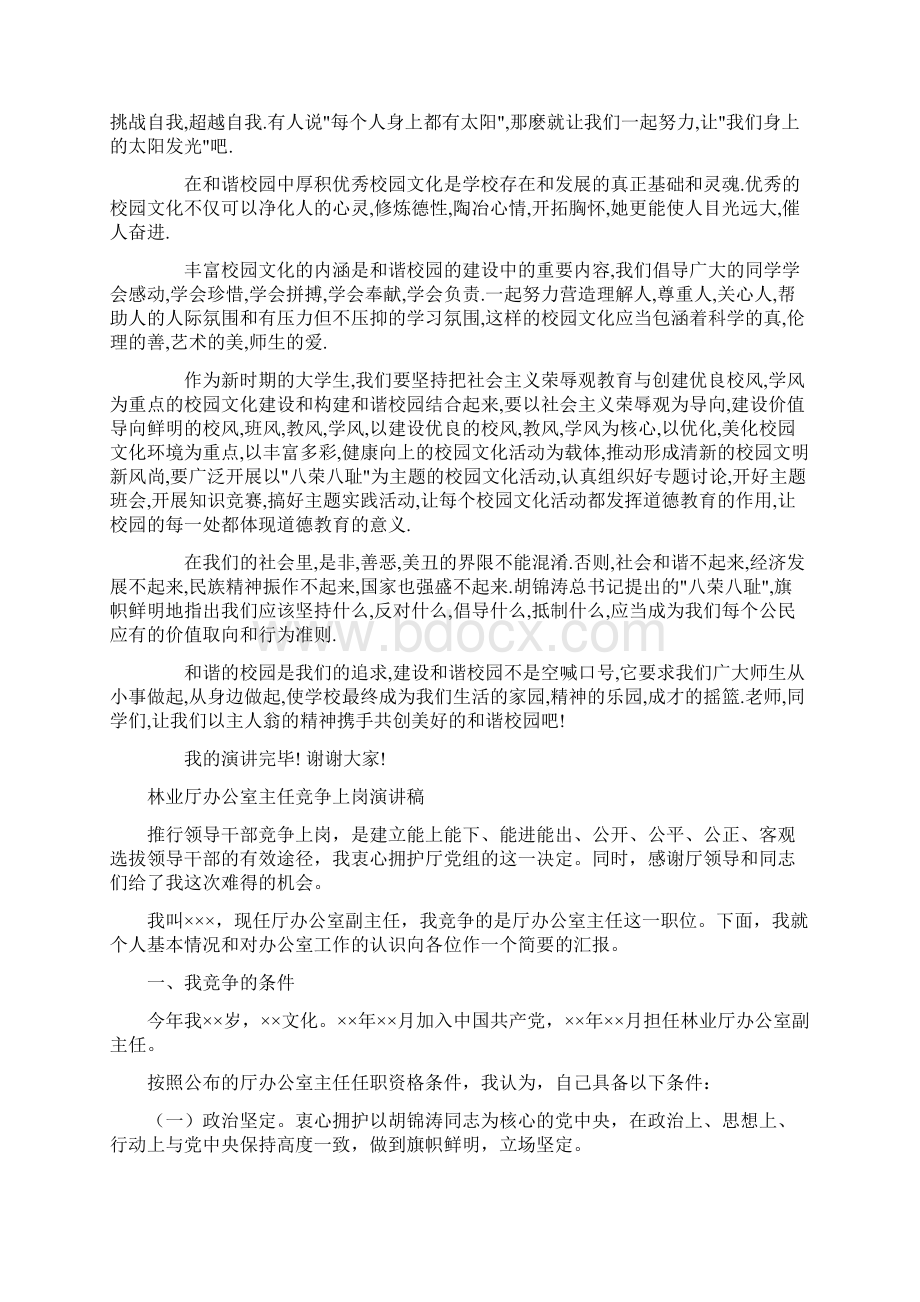 构建和谐校园演讲稿与林业厅办公室主任竞争上岗演讲稿汇编.docx_第2页