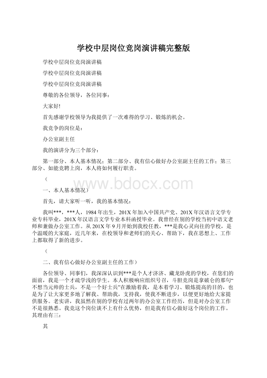 学校中层岗位竞岗演讲稿完整版Word文档下载推荐.docx_第1页