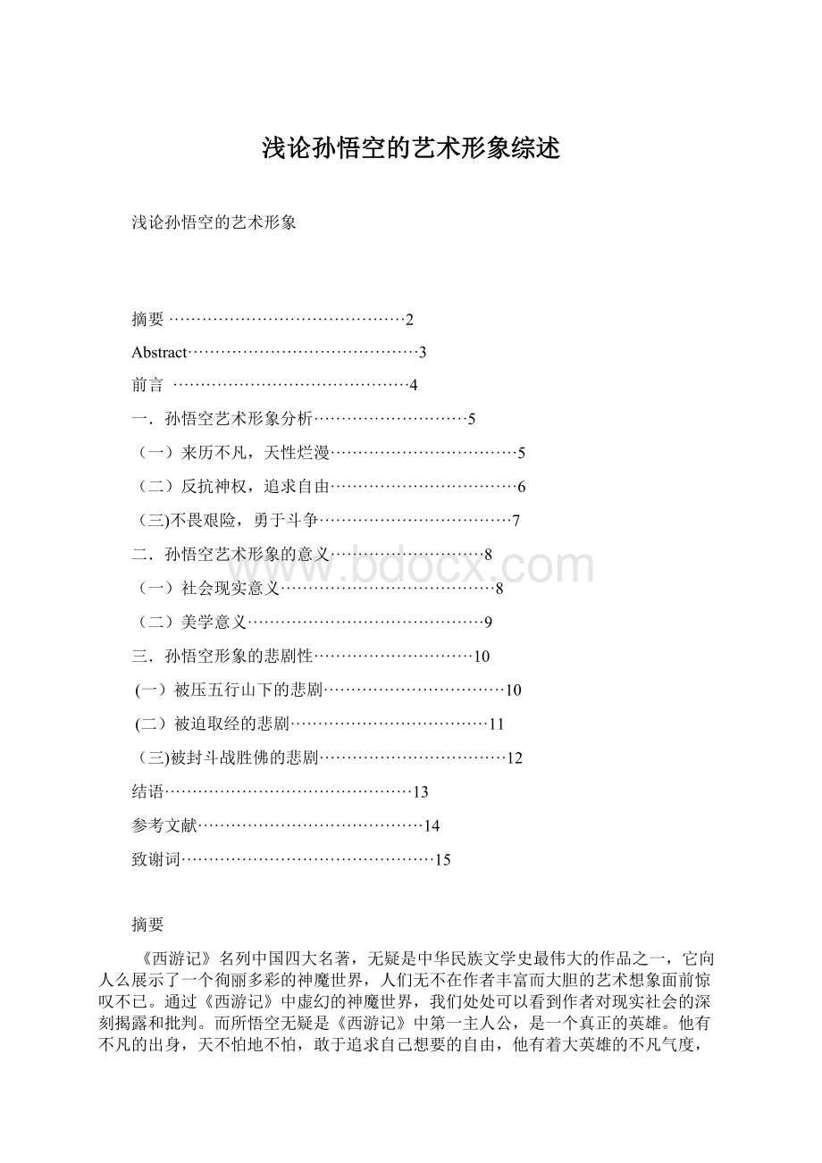 浅论孙悟空的艺术形象综述Word格式文档下载.docx_第1页