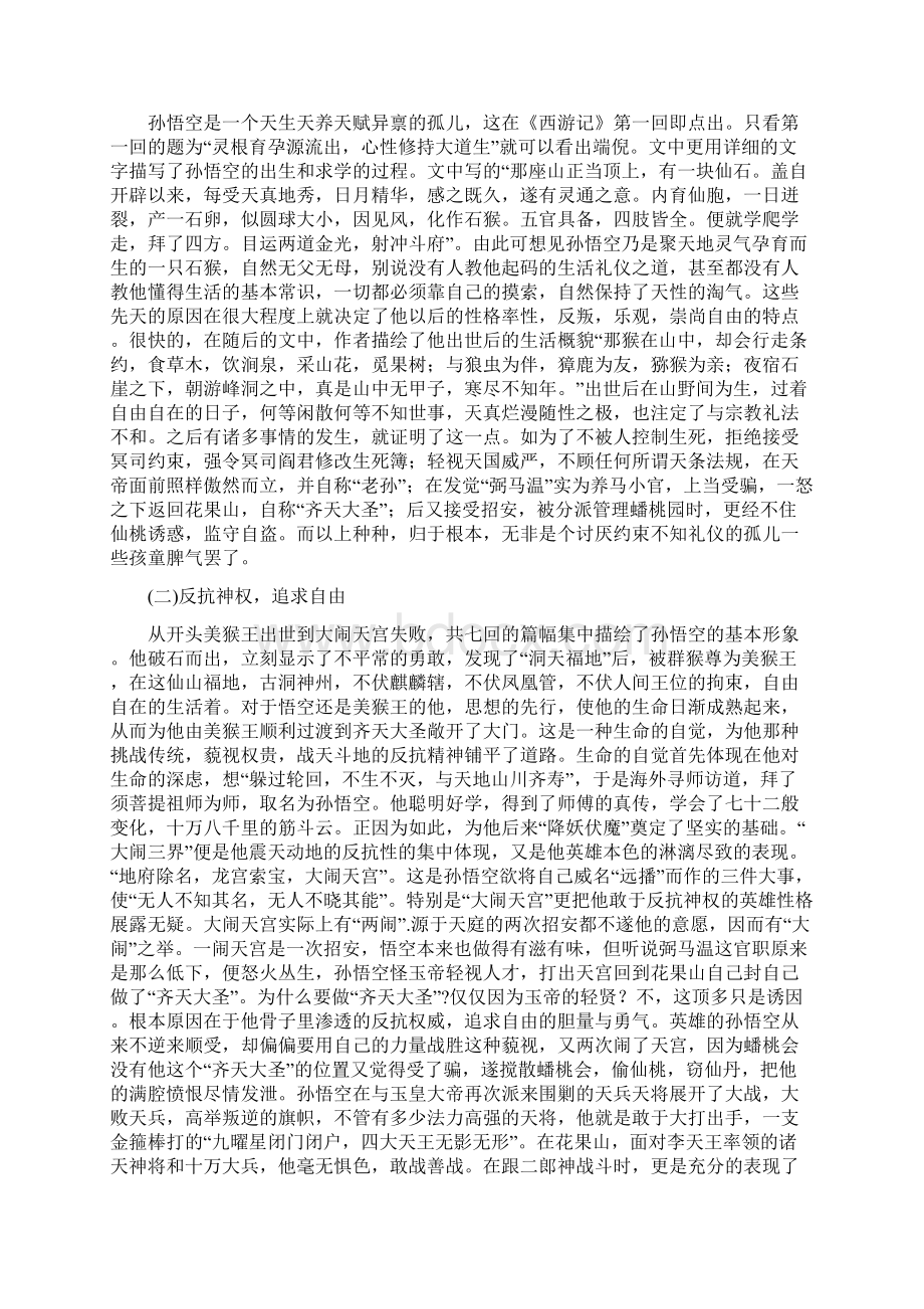 浅论孙悟空的艺术形象综述Word格式文档下载.docx_第3页