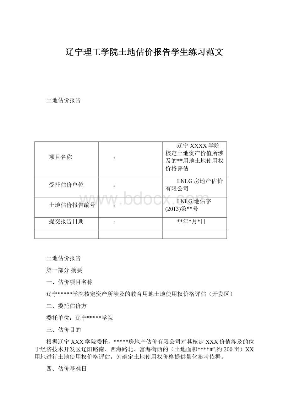 辽宁理工学院土地估价报告学生练习范文.docx_第1页