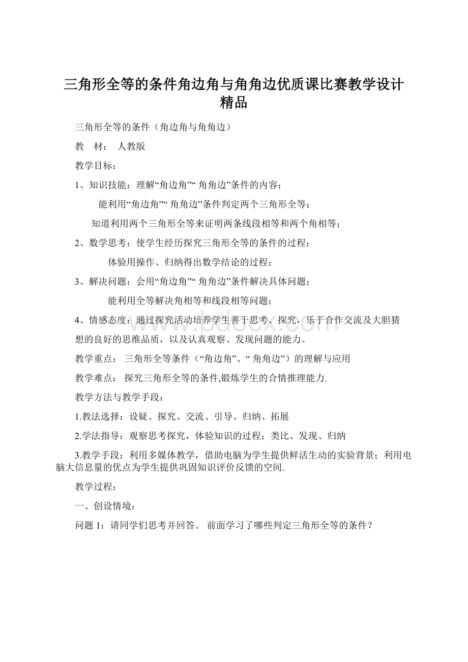 三角形全等的条件角边角与角角边优质课比赛教学设计 精品Word文件下载.docx