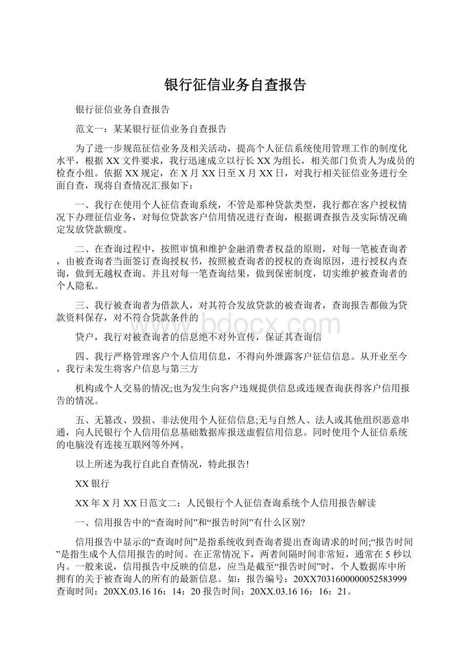 银行征信业务自查报告Word下载.docx_第1页