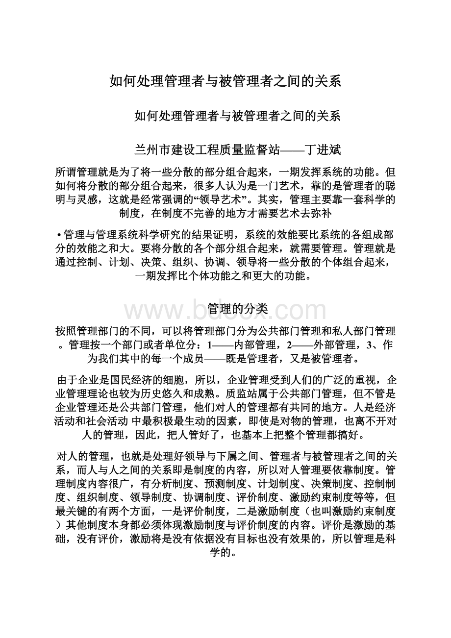 如何处理管理者与被管理者之间的关系.docx_第1页