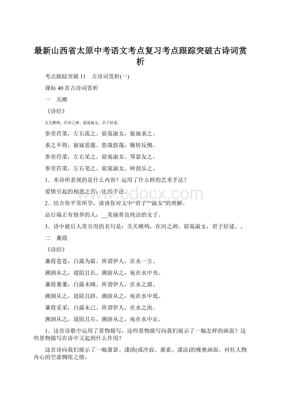 最新山西省太原中考语文考点复习考点跟踪突破古诗词赏析.docx