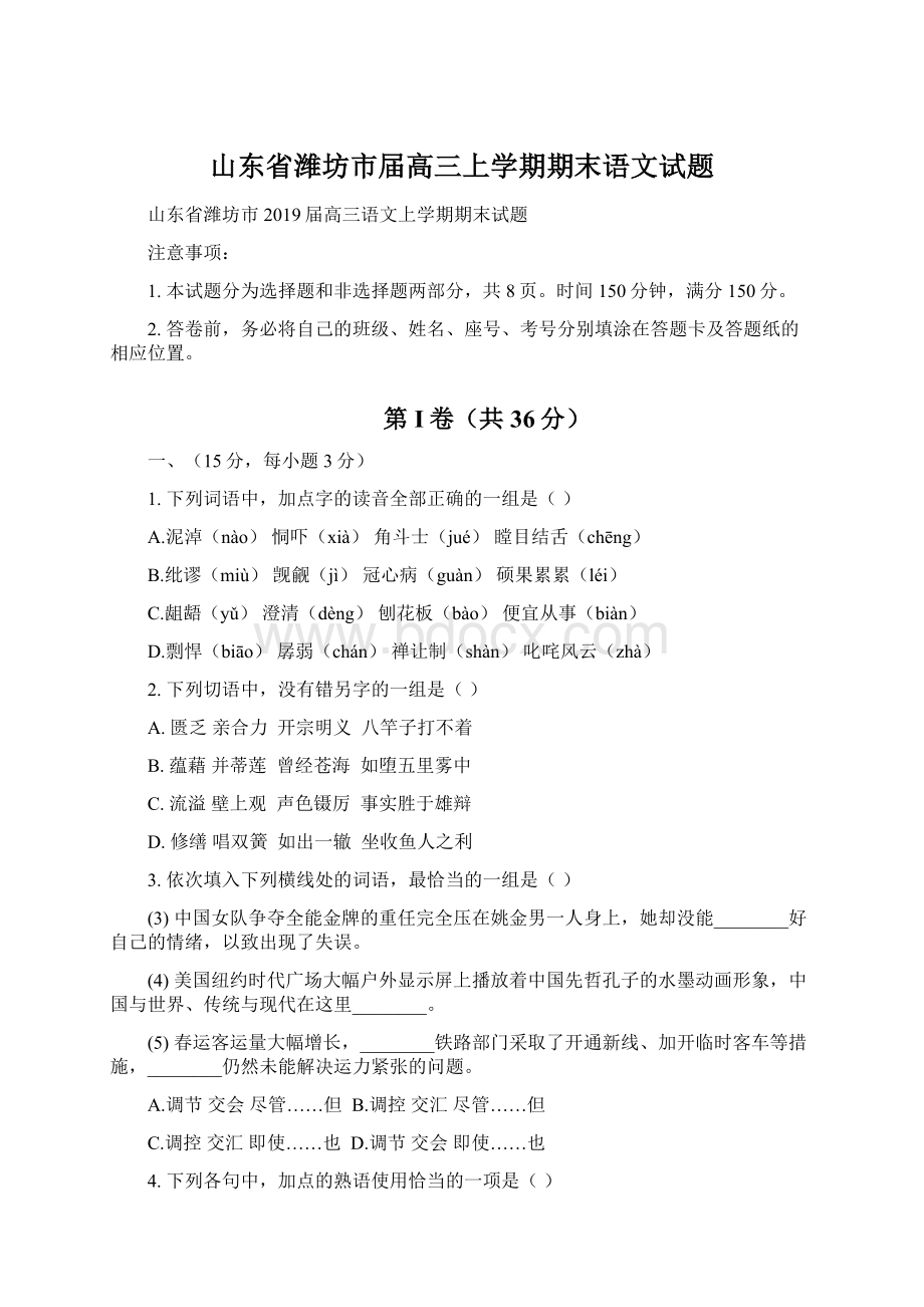 山东省潍坊市届高三上学期期末语文试题Word格式文档下载.docx_第1页