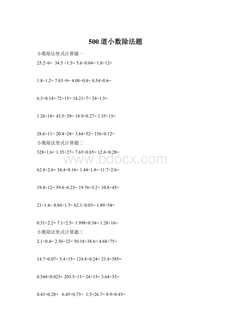 500道小数除法题Word文档下载推荐.docx_第1页