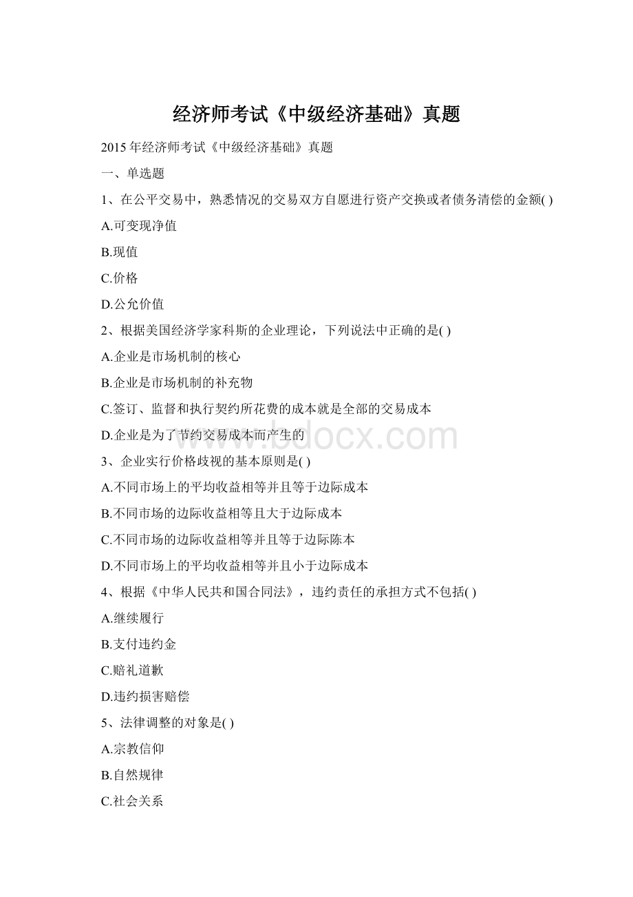 经济师考试《中级经济基础》真题.docx