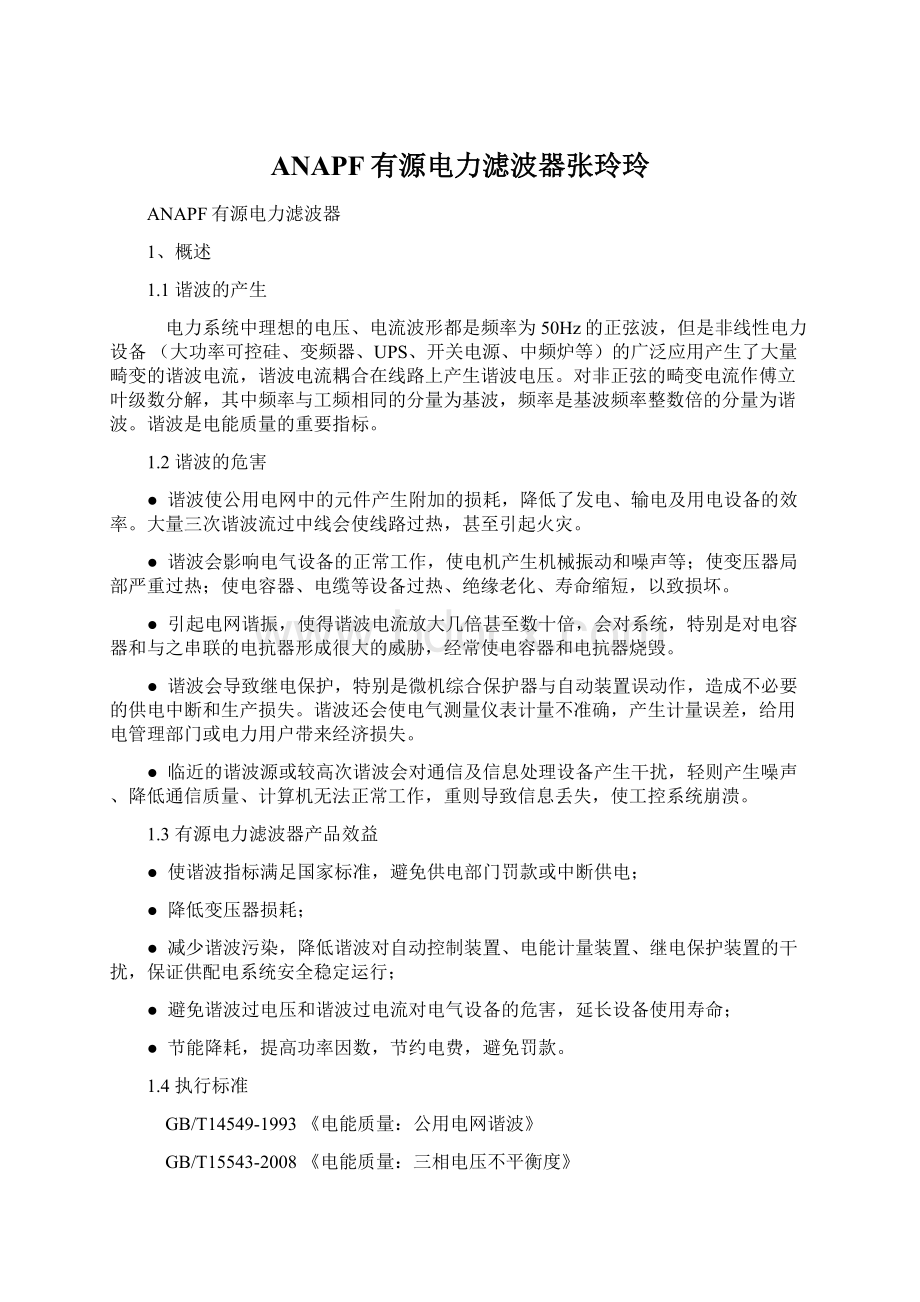 ANAPF有源电力滤波器张玲玲Word格式.docx