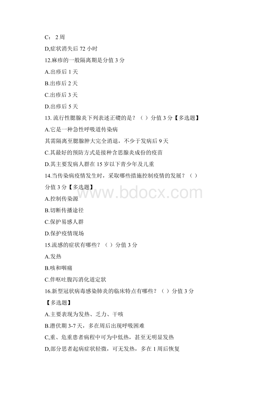 传染病防治知识与安全知识测试题及答案.docx_第3页