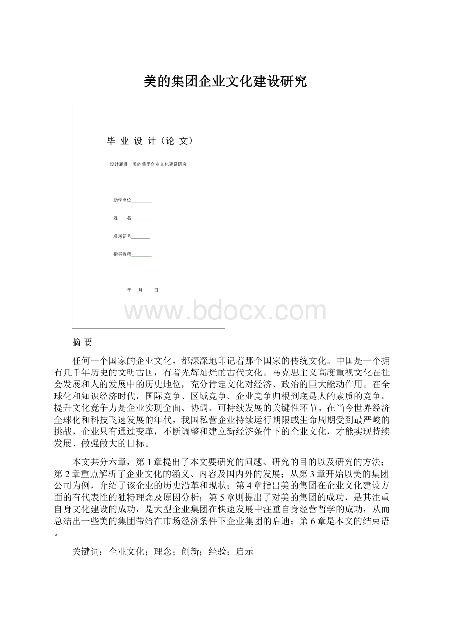 美的集团企业文化建设研究.docx