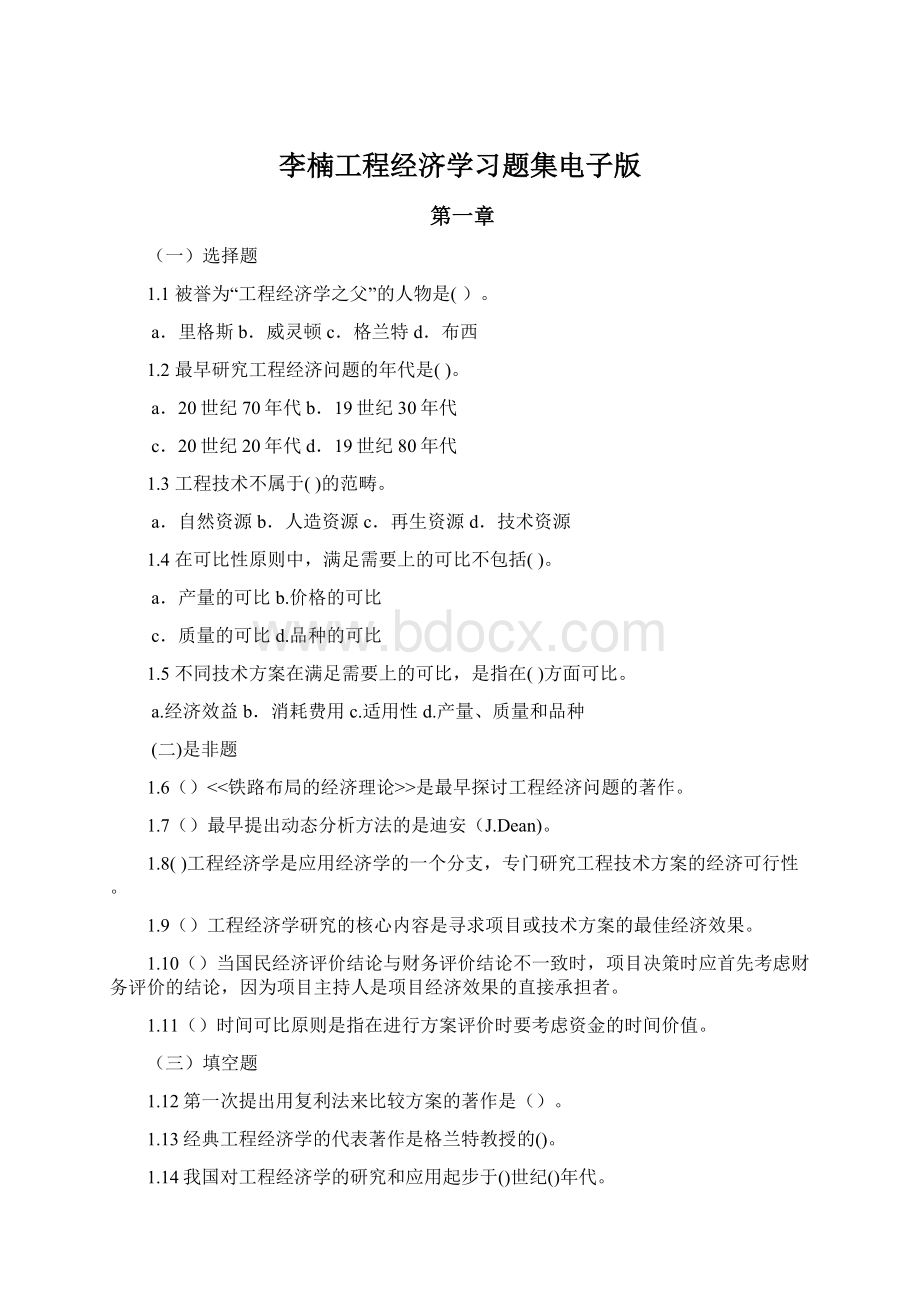 李楠工程经济学习题集电子版.docx