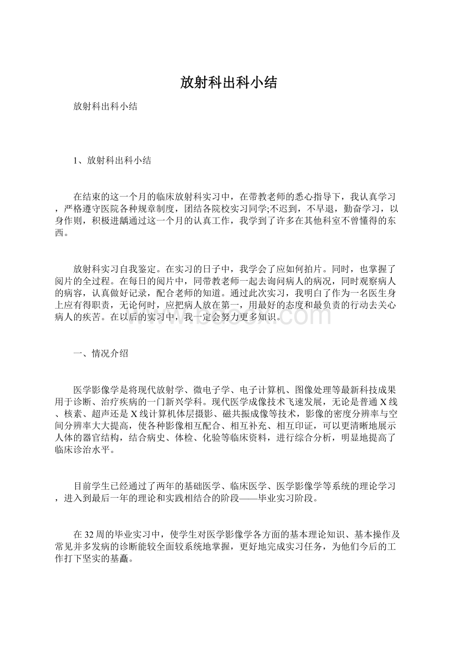 放射科出科小结Word文档下载推荐.docx