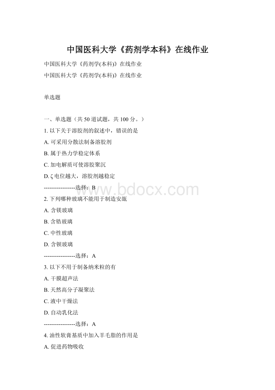 中国医科大学《药剂学本科》在线作业文档格式.docx_第1页