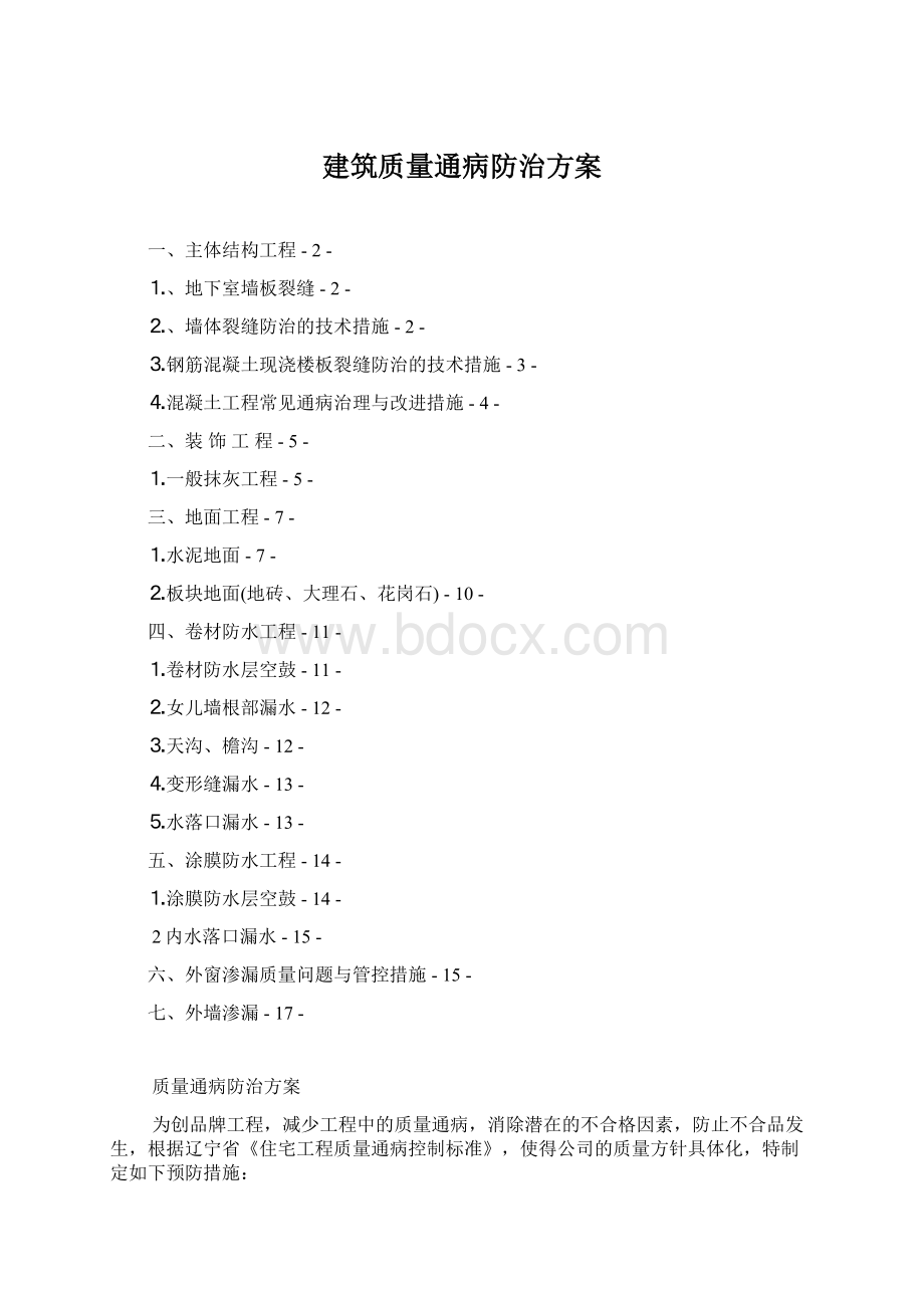 建筑质量通病防治方案.docx_第1页