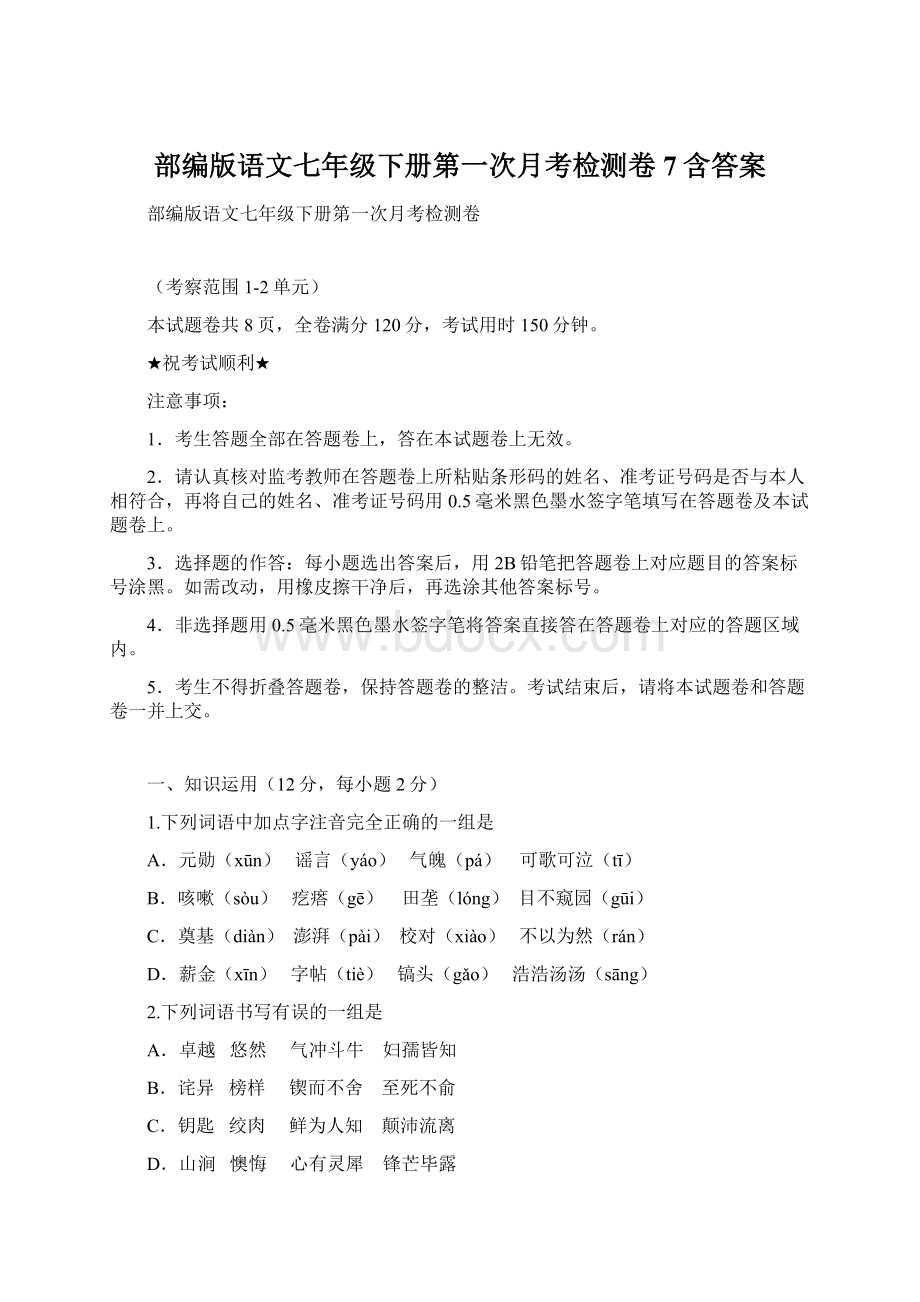 部编版语文七年级下册第一次月考检测卷7含答案.docx_第1页