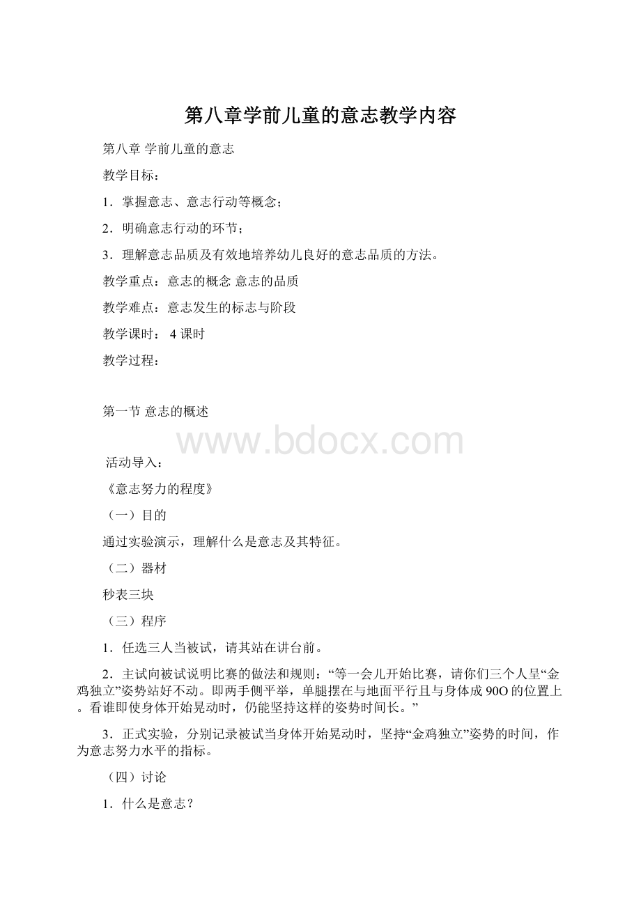 第八章学前儿童的意志教学内容Word文档格式.docx_第1页