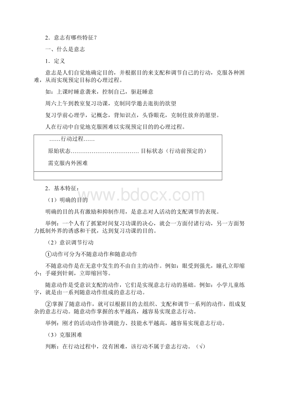 第八章学前儿童的意志教学内容Word文档格式.docx_第2页